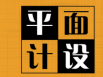 字體設(shè)計(jì)在廣告設(shè)計(jì)方面很重要嗎？