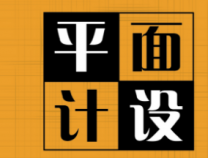 字體設(shè)計(jì)在廣告設(shè)計(jì)方面很重要嗎？